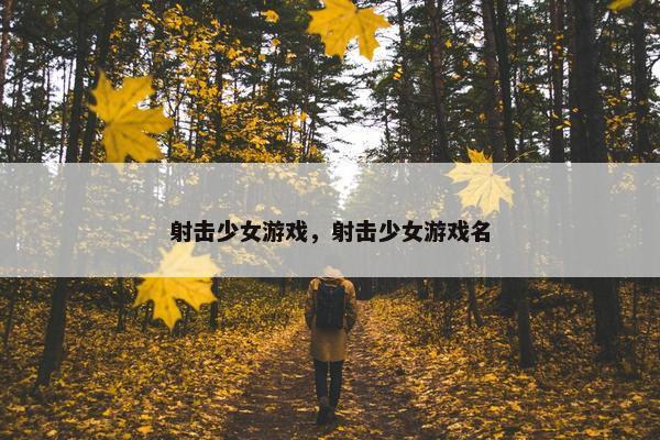 射击少女游戏，射击少女游戏名