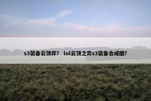 s3装备云顶弈？ lol云顶之弈s3装备合成图？