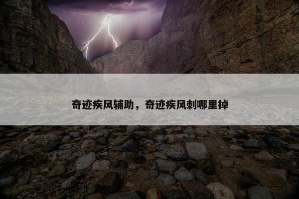 奇迹疾风辅助，奇迹疾风刺哪里掉