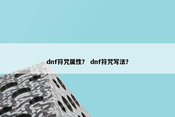 dnf符咒属性？ dnf符咒写法？