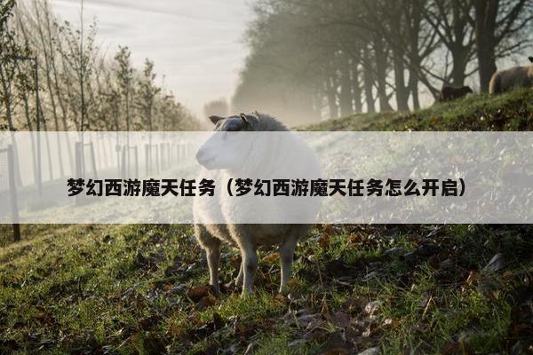 梦幻西游魔天任务（梦幻西游魔天任务怎么开启）