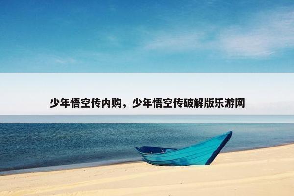少年悟空传内购，少年悟空传破解版乐游网