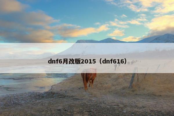 dnf6月改版2015（dnf616）