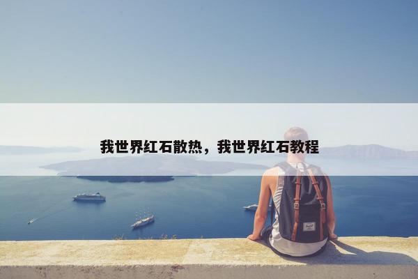 我世界红石散热，我世界红石教程