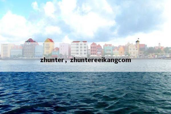 zhunter，zhuntereeikangcom