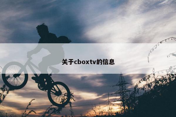 关于cboxtv的信息