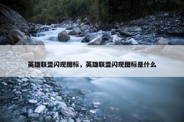 英雄联盟闪现图标，英雄联盟闪现图标是什么