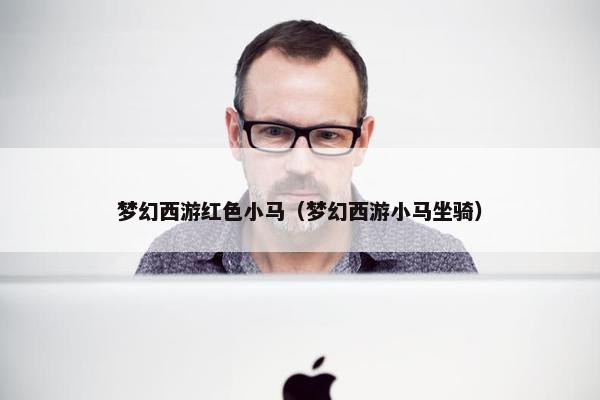 梦幻西游红色小马（梦幻西游小马坐骑）