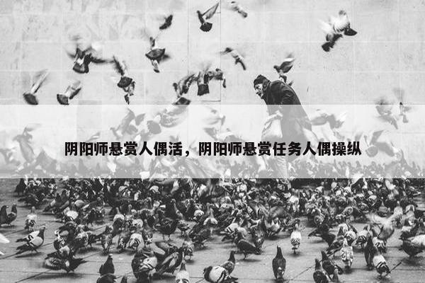 阴阳师悬赏人偶活，阴阳师悬赏任务人偶操纵