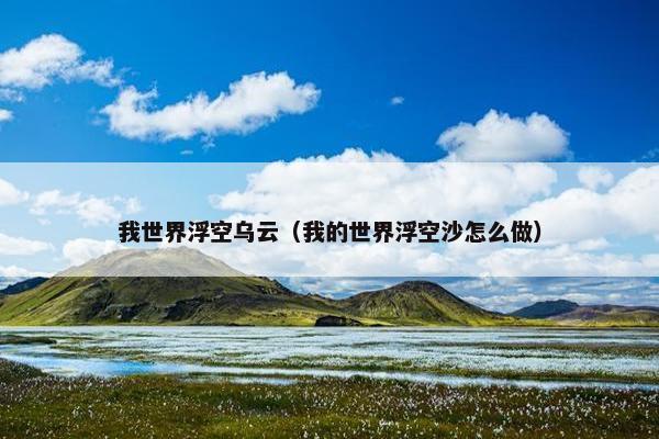 我世界浮空乌云（我的世界浮空沙怎么做）