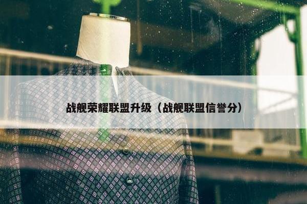 战舰荣耀联盟升级（战舰联盟信誉分）