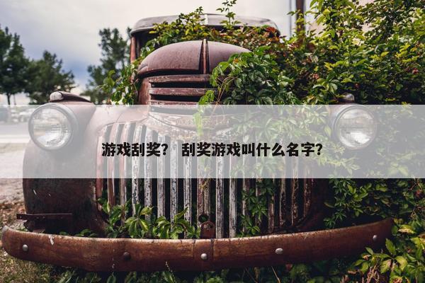游戏刮奖？ 刮奖游戏叫什么名字？