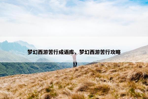 梦幻西游苦行成语库，梦幻西游苦行攻略
