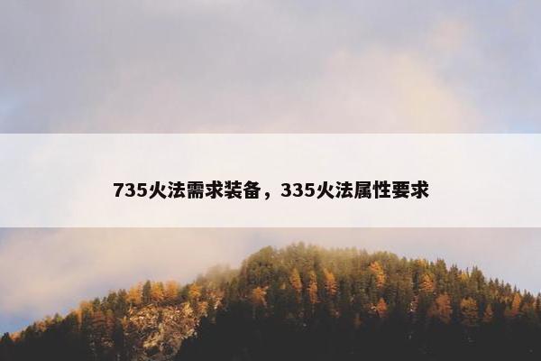 735火法需求装备，335火法属性要求