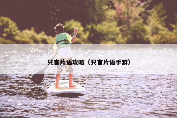 只言片语攻略（只言片语手游）