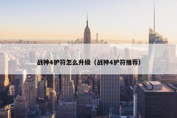战神4护符怎么升级（战神4护符推荐）