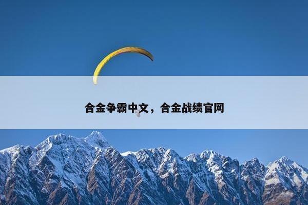 合金争霸中文，合金战绩官网