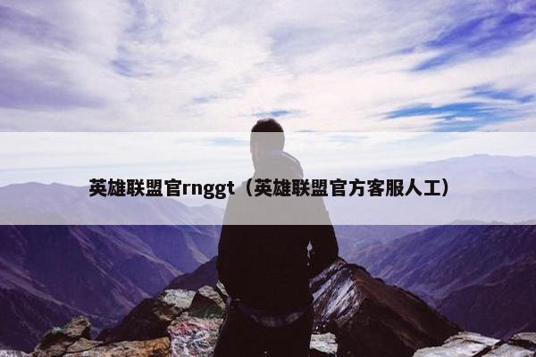 英雄联盟官rnggt（英雄联盟官方客服人工）