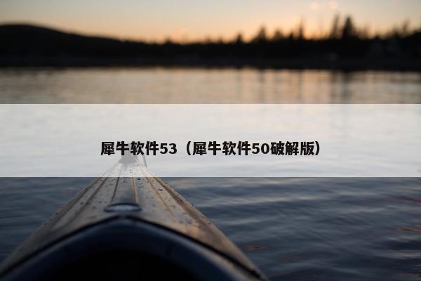 犀牛软件53（犀牛软件50破解版）