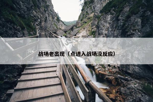 战场老出现（点进入战场没反应）