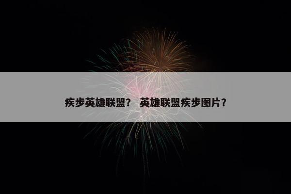 疾步英雄联盟？ 英雄联盟疾步图片？