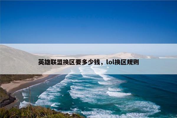 英雄联盟换区要多少钱，lol换区规则