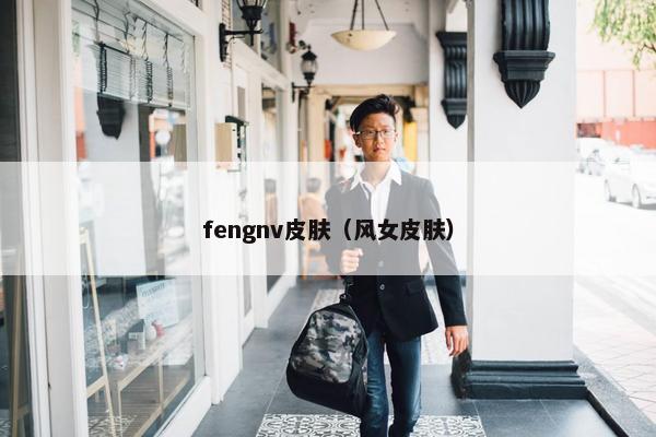 fengnv皮肤（风女皮肤）