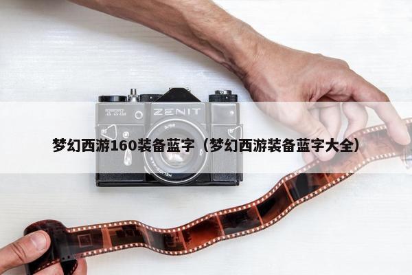 梦幻西游160装备蓝字（梦幻西游装备蓝字大全）