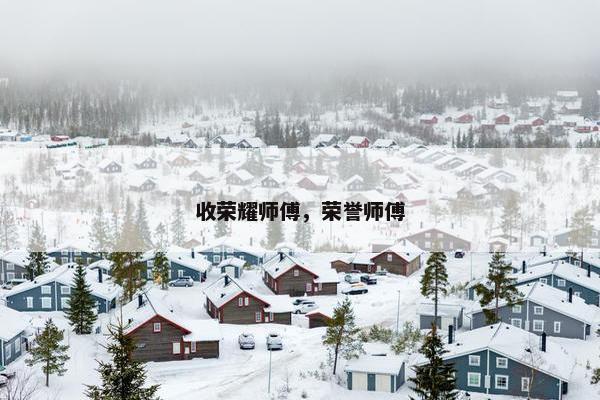 收荣耀师傅，荣誉师傅