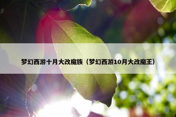 梦幻西游十月大改魔族（梦幻西游10月大改魔王）