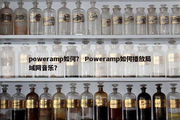 poweramp如何？ Poweramp如何播放局域网音乐？