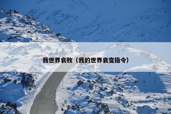我世界衰败（我的世界衰变指令）