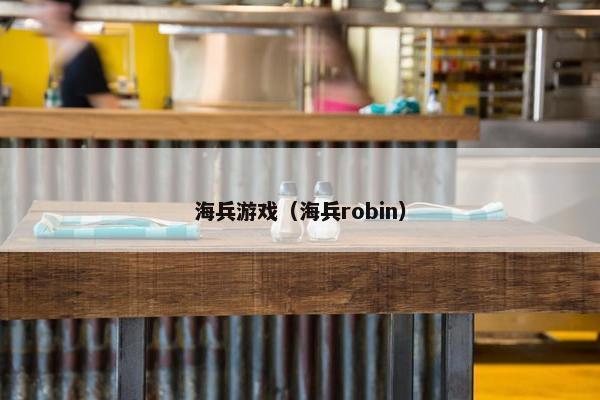 海兵游戏（海兵robin）