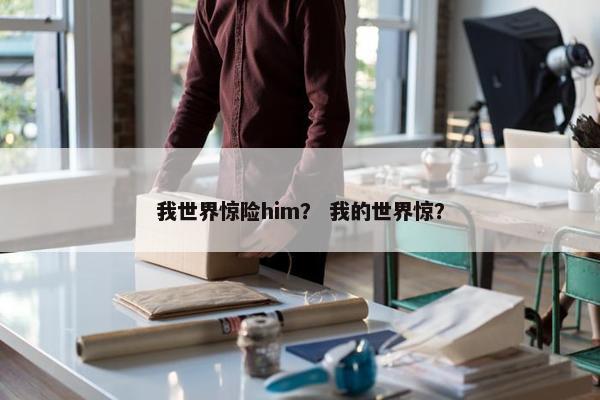 我世界惊险him？ 我的世界惊？