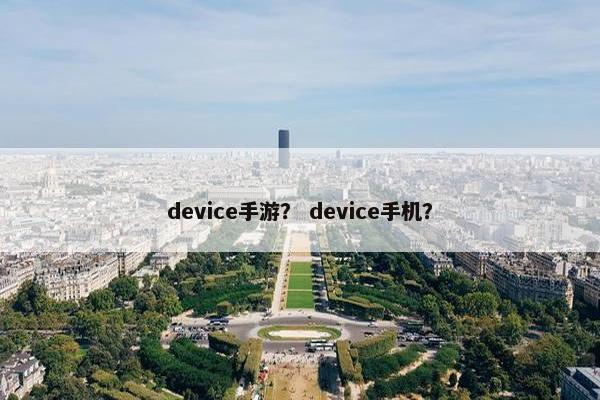 device手游？ device手机？