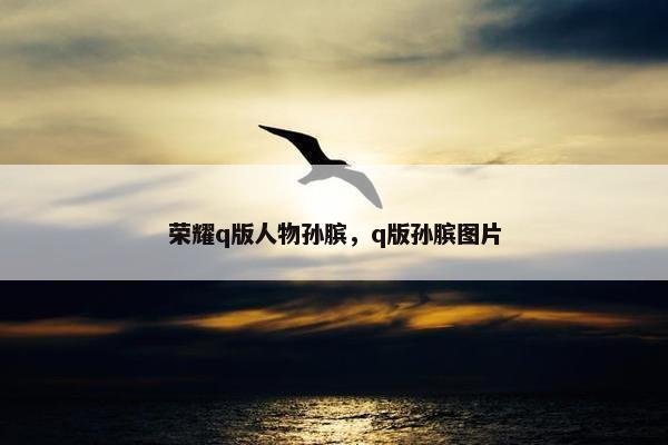 荣耀q版人物孙膑，q版孙膑图片