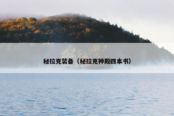 秘拉克装备（秘拉克神殿四本书）