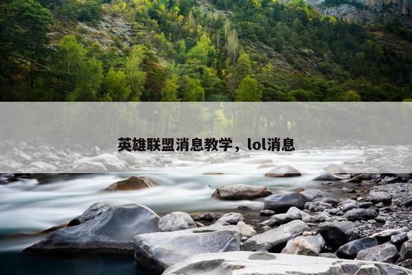 英雄联盟消息教学，lol消息