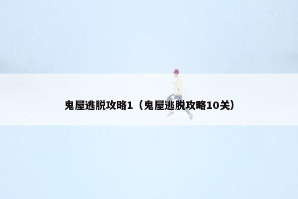 鬼屋逃脱攻略1（鬼屋逃脱攻略10关）