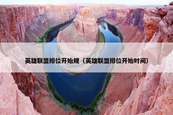 英雄联盟排位开始规（英雄联盟排位开始时间）