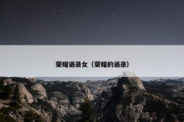 荣耀语录女（荣耀的语录）