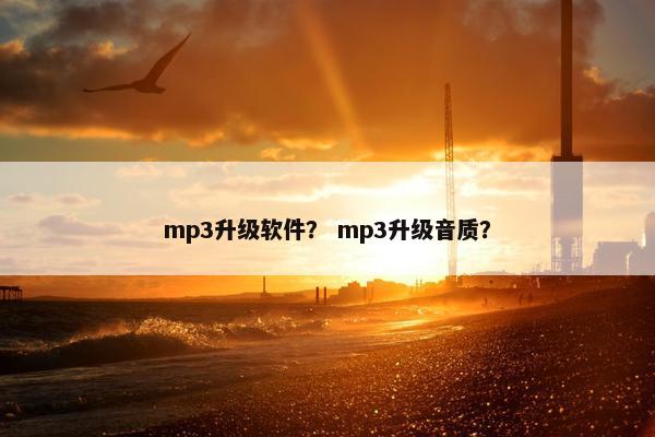 mp3升级软件？ mp3升级音质？