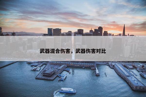 武器混合伤害，武器伤害对比