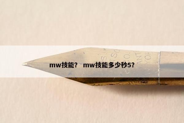 mw技能？ mw技能多少秒5？