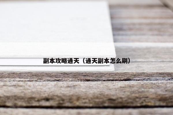 副本攻略通天（通天副本怎么刷）