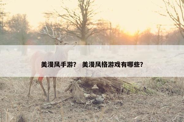 美漫风手游？ 美漫风格游戏有哪些？