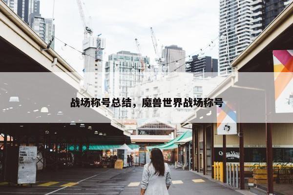 战场称号总结，魔兽世界战场称号