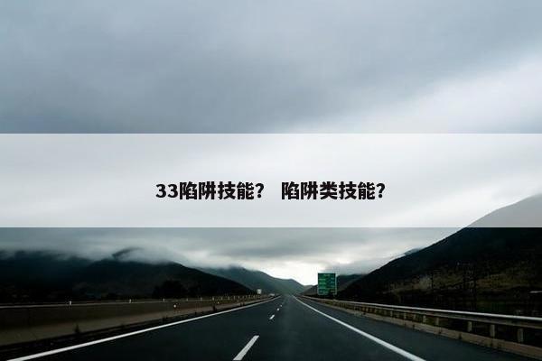 33陷阱技能？ 陷阱类技能？