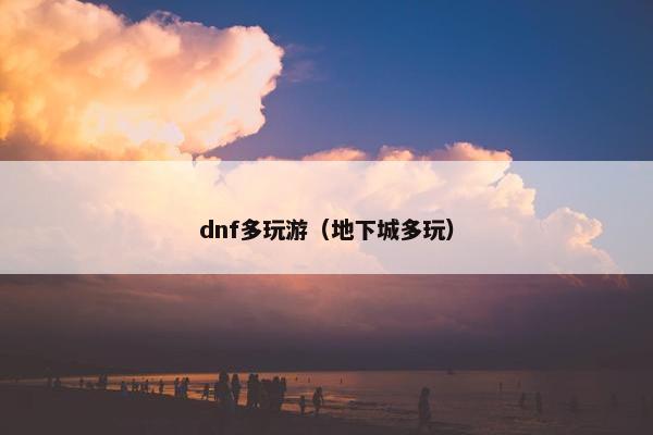 dnf多玩游（地下城多玩）