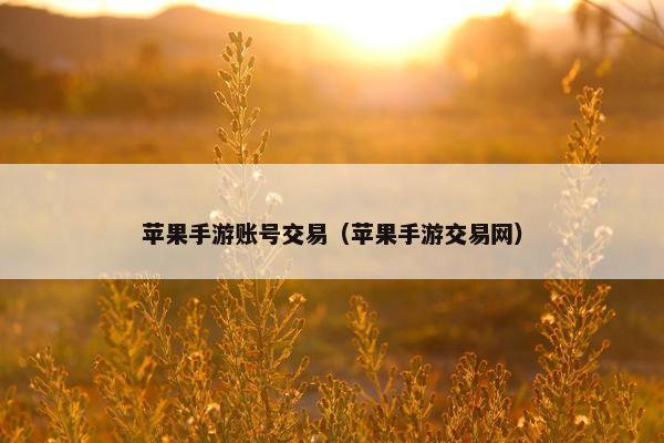 苹果手游账号交易（苹果手游交易网）